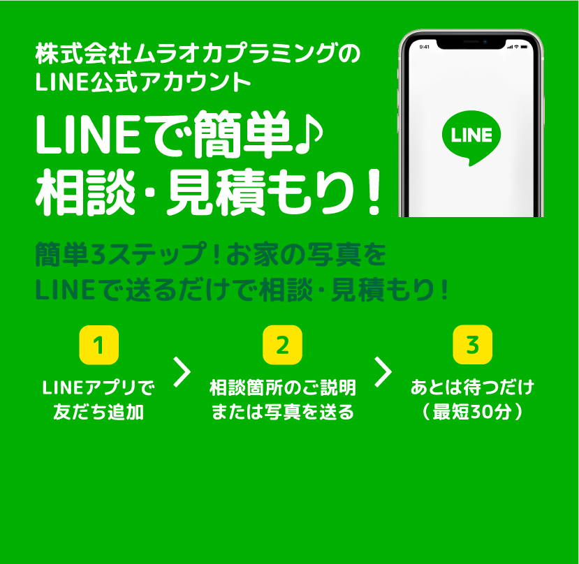 株式会社ムラオカプラミングのLINE公式アカウント LINEで簡単 相談・見積もり!