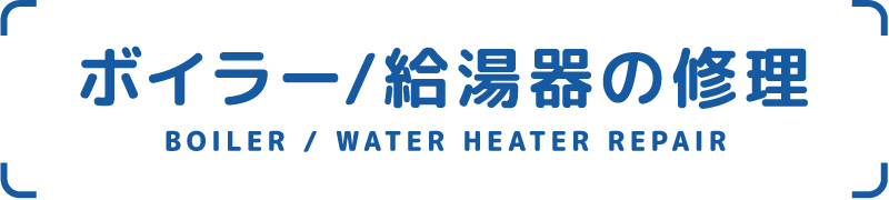 ボイラー/給湯器の修理 BOILER/WATER-HEATER-REPAIR