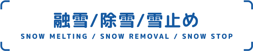融雪/除雪/雪止め SNOW-MELTING/SNOW-REMOVSL/SNOW-STOP