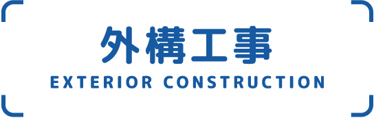 外構工事 EXTERIOR-CONSTRUCTION