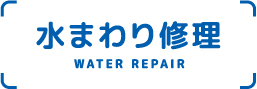 水まわり修理 WATER-REPAIR