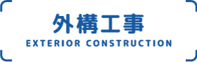 外構工事 EXTERIOR-CONSTRUCTION
